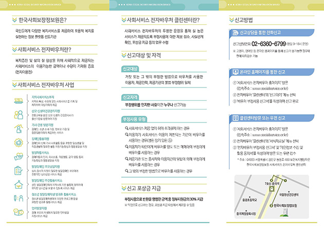 20211201 한국사회보장정보원 사회서비스전자바우처클린센터 리플렛 최종_페이지_3.jpg